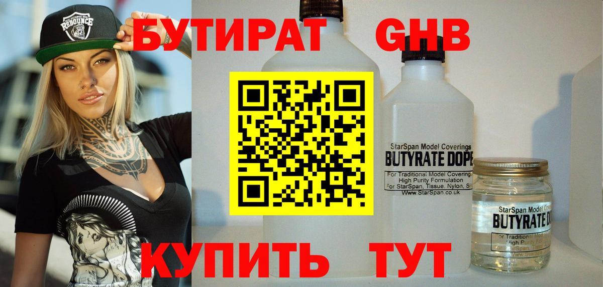 Амурск  БУТИРАТ  Вход с VPN  Бутират бутандиол 
