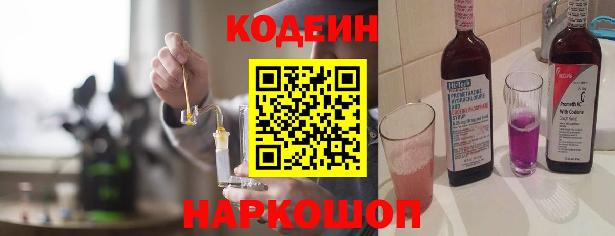 Кодеин напиток Lean (лин) Амурск